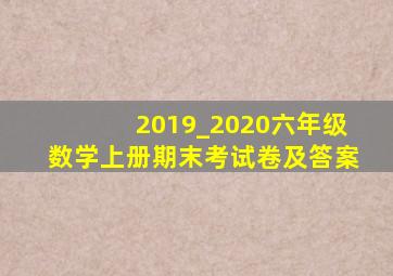 2019_2020六年级数学上册期末考试卷及答案