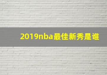 2019nba最佳新秀是谁