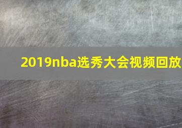 2019nba选秀大会视频回放