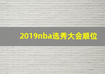 2019nba选秀大会顺位