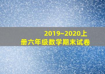 2019~2020上册六年级数学期末试卷