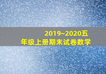 2019~2020五年级上册期末试卷数学