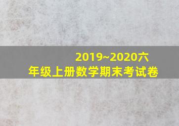 2019~2020六年级上册数学期末考试卷