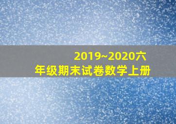 2019~2020六年级期末试卷数学上册