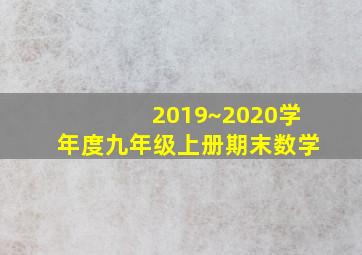 2019~2020学年度九年级上册期末数学