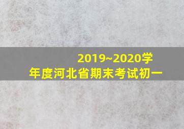 2019~2020学年度河北省期末考试初一