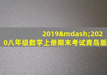 2019—2020八年级数学上册期末考试青岛版