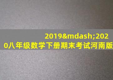 2019—2020八年级数学下册期末考试河南版