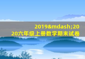 2019—2020六年级上册数学期末试卷