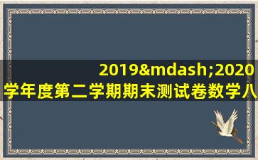 2019—2020学年度第二学期期末测试卷数学八年级