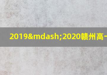 2019—2020赣州高一联考