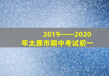 2019――2020年太原市期中考试初一