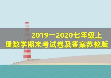 2019一2020七年级上册数学期末考试卷及答案苏教版