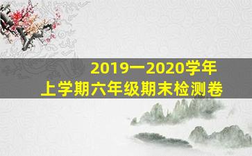 2019一2020学年上学期六年级期末检测卷