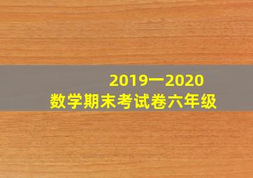 2019一2020数学期末考试卷六年级