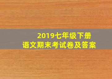 2019七年级下册语文期末考试卷及答案