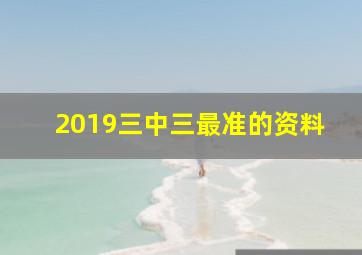 2019三中三最准的资料