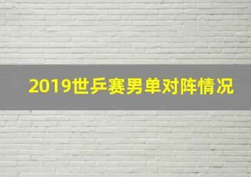 2019世乒赛男单对阵情况