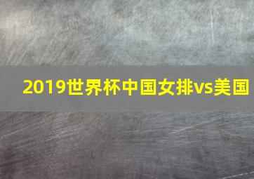 2019世界杯中国女排vs美国