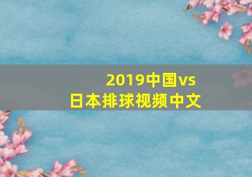 2019中国vs日本排球视频中文