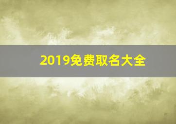 2019免费取名大全