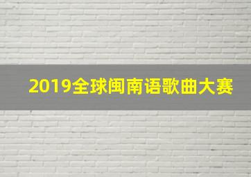 2019全球闽南语歌曲大赛