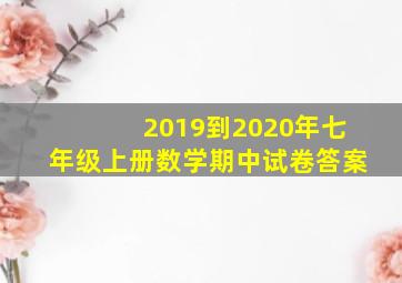 2019到2020年七年级上册数学期中试卷答案