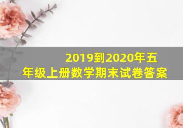 2019到2020年五年级上册数学期末试卷答案