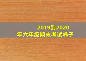 2019到2020年六年级期末考试卷子