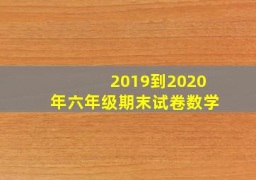 2019到2020年六年级期末试卷数学