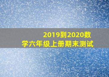 2019到2020数学六年级上册期末测试