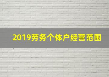 2019劳务个体户经营范围