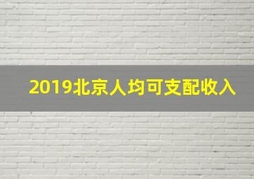 2019北京人均可支配收入