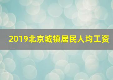 2019北京城镇居民人均工资