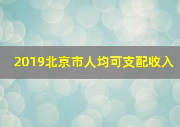 2019北京市人均可支配收入