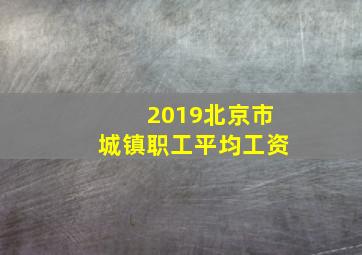 2019北京市城镇职工平均工资