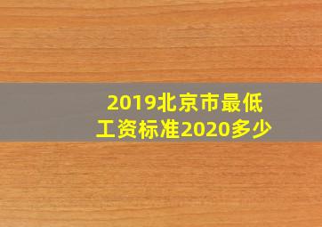 2019北京市最低工资标准2020多少