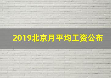 2019北京月平均工资公布