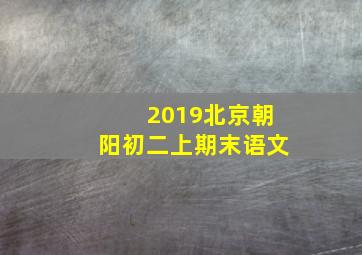 2019北京朝阳初二上期末语文