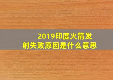 2019印度火箭发射失败原因是什么意思