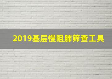 2019基层慢阻肺筛查工具