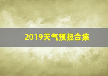 2019天气预报合集