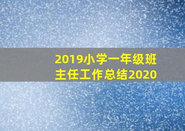 2019小学一年级班主任工作总结2020