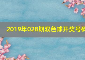 2019年028期双色球开奖号码