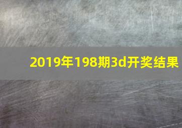 2019年198期3d开奖结果