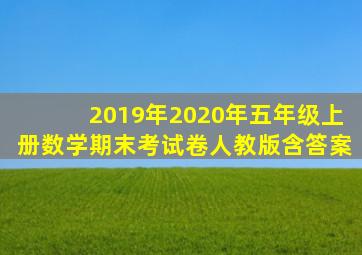 2019年2020年五年级上册数学期末考试卷人教版含答案