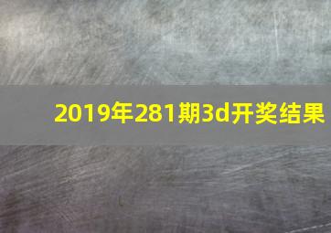 2019年281期3d开奖结果