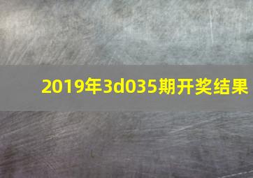 2019年3d035期开奖结果