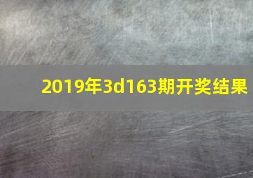 2019年3d163期开奖结果