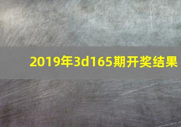 2019年3d165期开奖结果